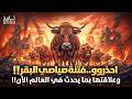 بدأت فتنة صياصي البقر أخطر نبوءات آخر الزمان التي حذرنا منها النبي ﷺ وعلاقتها بما يحدث الان mp3