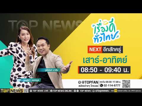 เรื่องดีทั่วไทย  | 17 มิ.ย. 66 | FULL | TOP NEWS