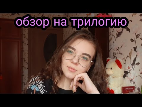ОБЗОР НА ТРИЛОГИЮ " ХРУПКОЕ РАВНОВЕСИЕ " АНА ШЕРРИ 💏🔫🙈 || ОДНА ИЗ ЛУЧШИХ ЛЮБОВНЫХ ИСТОРИЙ