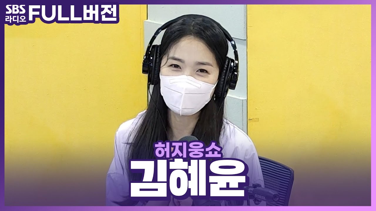 [FULL] 💗귀염 뽀짝💗 배우 김혜윤 보는 라디오 | 영화 〈불도저에 탄 소녀〉 | 허지웅쇼 | 220406