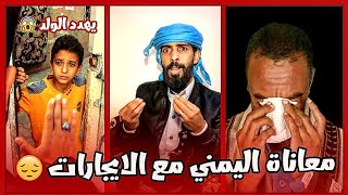 كوميدي يمني|صاحب البيت خرجهم لشارع وكان يهدد ابنه الصغير|معاناة اليمني مع الايجارات