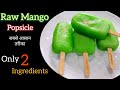 2 मिनट में बनाएं कच्चे आम की आइसक्रीम Mango Popsicle Recipe | Raw Mango Ice cream | Ice cream Recipe