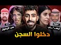يوتيوبرز عرب دخلوا السجن 3 