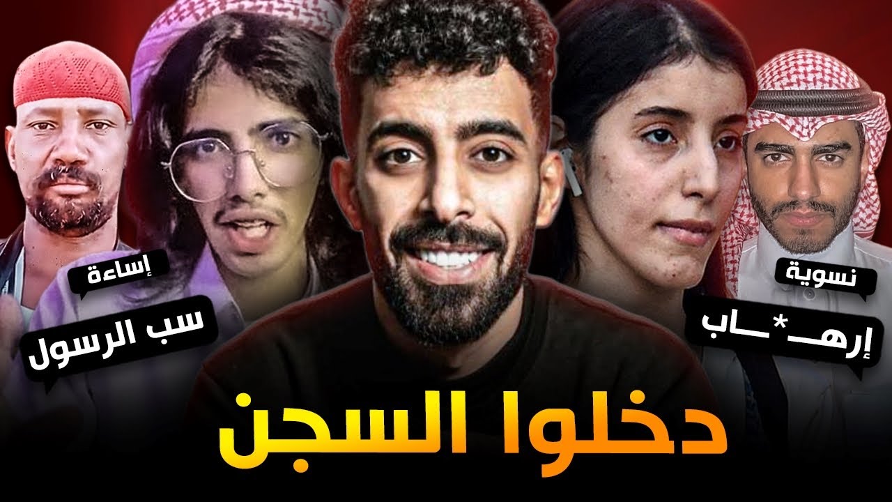 يوتيوبرز عرب دخلوا السجن! 😱#3