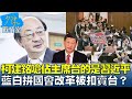 柯建銘嗆佔主席台的是習近平 藍白拚國會改革被扣賣台？ 少康戰情室 20240521