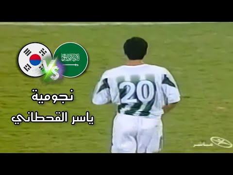 ملخص مباراة السعودية  كوريا الجنوبية تصفيات كأس العالم 2006 في الدمام