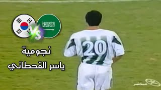 ملخص مباراة السعودية vs كوريا الجنوبية - تصفيات كأس العالم 2006 في الدمام