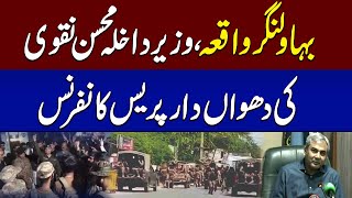 Interior Minister ​​Mohsin Naqvi Important Press Conference | Bahawalnagar Incident | SAMAA TV