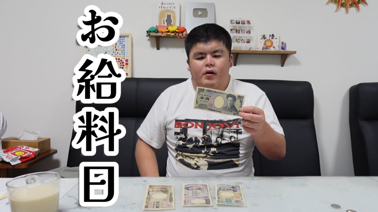 嬉しいお給料日なのにパパのせいで少なくなっていました