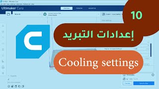Cura | شرح برنامج كيورا | 010 إعدادات التبريد Cooling settings screenshot 2