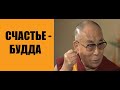 Как жить счастливо - Будда