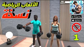 اخيرا افضل لعبة محاكاة للجوال Fitness Gym Simulator Fit 3D الألعاب الرياضية نسخة للاندرويد 2024 screenshot 4