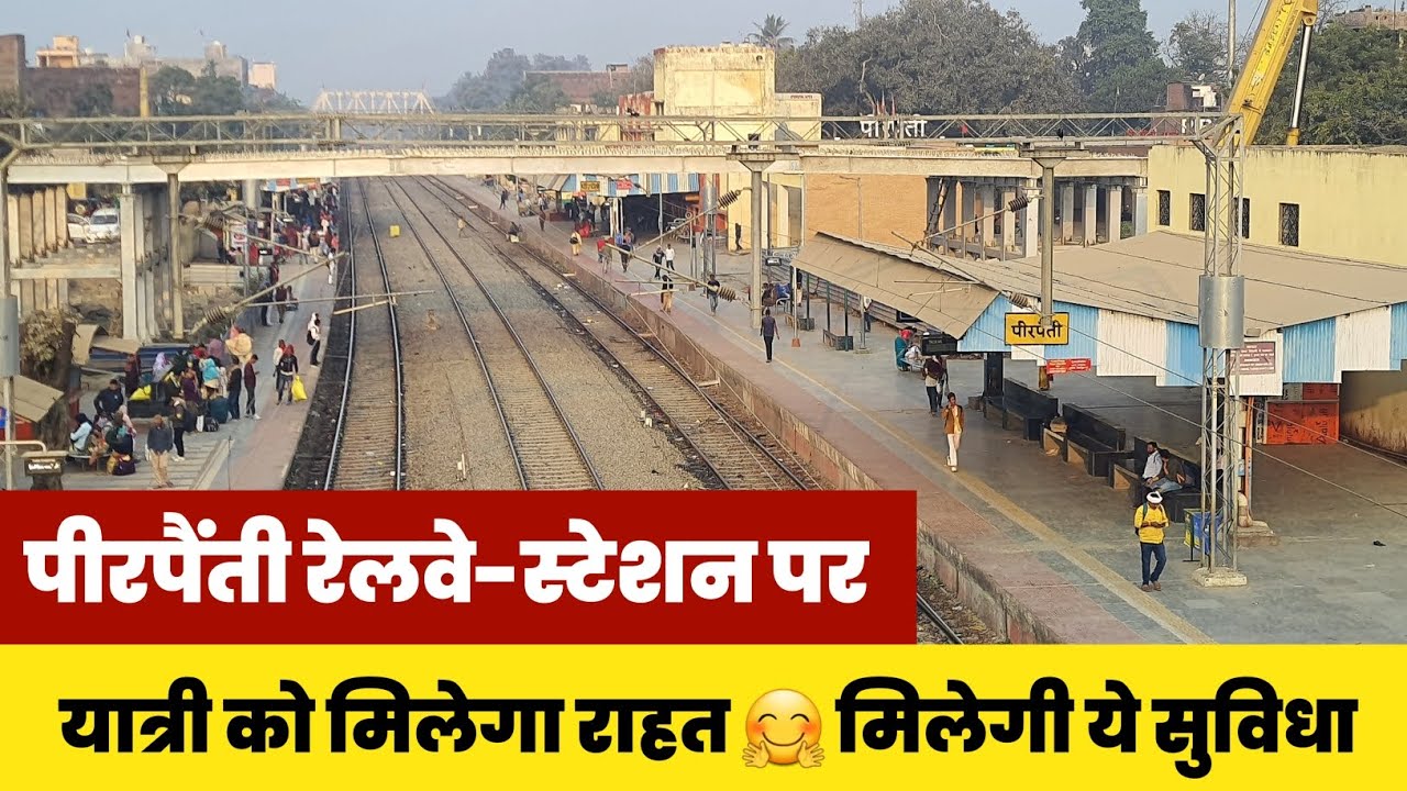पीरपैंती रेलवे-स्टेशन पर यात्री को मिलेगा राहत 🤗 मिलेगी ये सुविधा #bhagalpur #bihar #railway 