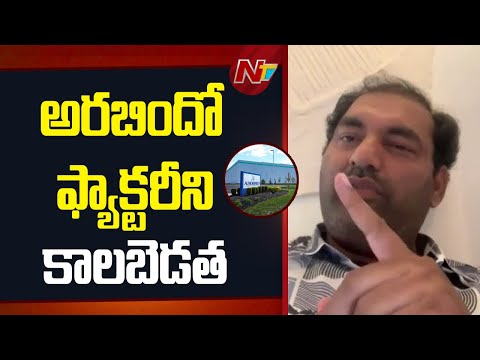 సెజ్ లోని అరబిందో ఫార్మా ఫ్యాక్టరీ నీ కాలబెడత: Jadcherla MLA Anirudh Reddy | NTV Telugu - NTVTELUGU