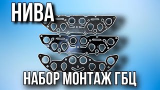 Прокладки и болты для замены ГБЦ Нивы и Нивы Шевроле