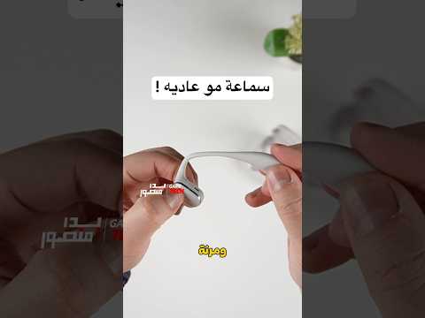 سماعة تتشكل بحسب شكل الاذن