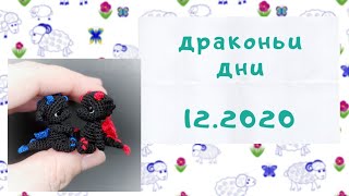 Самый маленький дракон // новогодние сувениры // влог 12.2020