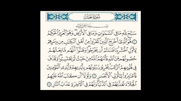 سورة الحشر بصوت الشيخ أحمد بن على العجمى #القرآن_الكريم #مما_قرأت