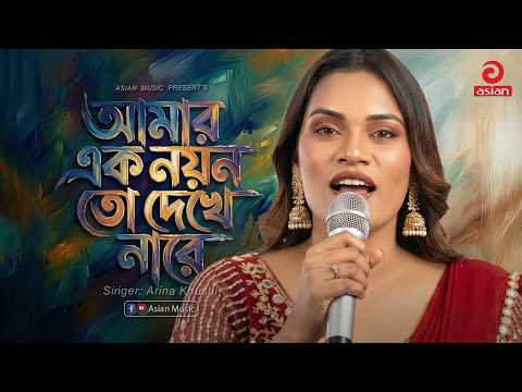 আমার এক নয়ন তো দেখে নারে | Amar Ek Noyon To Dekhe Nare | Arina Khushi | Asian Music