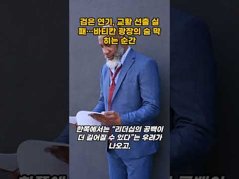 검은 연기, 교황 선출 실패…바티칸 광장의 숨 막히는 순간 #콘클라베 #교황선출 #검은연기 #바티칸 #시스티나성당 #가톨릭뉴스 #종교리더십 #신앙의순간 #교황투표 #바티칸광장