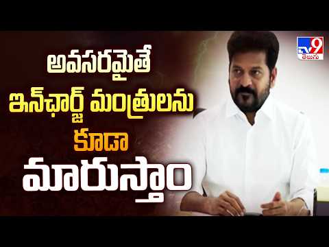 Telangana: అవసరమైతే ఇన్‌ఛార్జ్‌ మంత్రులను కూడా మారుస్తాం: CM Revanth Reddy - TV9 - TV9