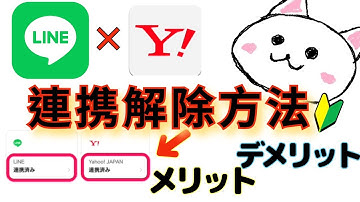 LINEとYahoo!ID連携解除のやり方。ラインとヤフー連携した場合のメリット、デメリット。LINEプライバシーポリシー同意画面のあとで確認がなくなったと情報があり再アップ。【音声付バージョン】
