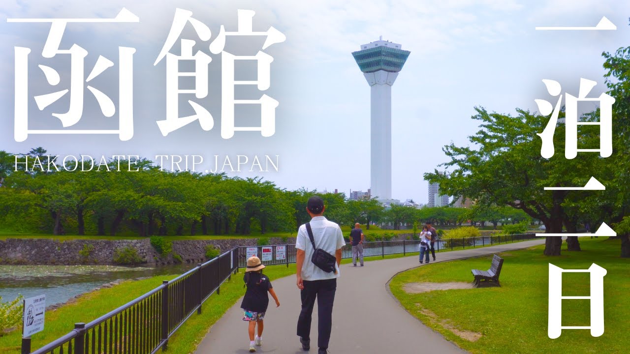 【函館】【北海道】モデルコース後半｜五稜郭｜ズワイガニ｜六花亭｜｜函太郎｜大門横丁｜塩ラーメン｜味噌ラーメン｜