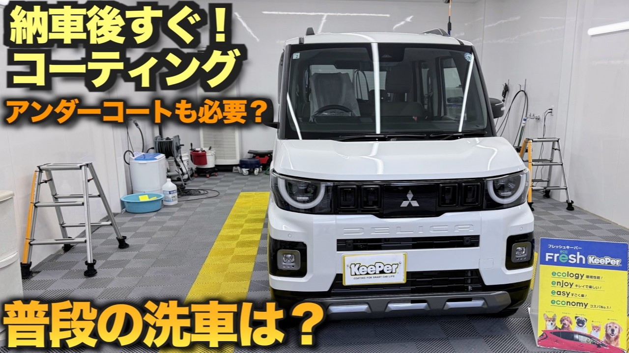 【新型デリカミニ】納車後即直行！コーティングは何を選ぶ？｜アンダーコートも必要？（洗車のコツも聞いてみた）