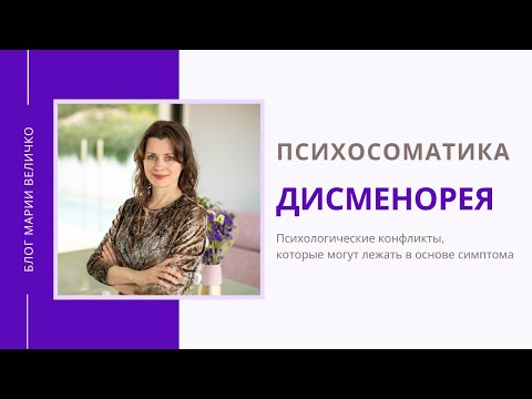 Дисменорея. Психосоматика