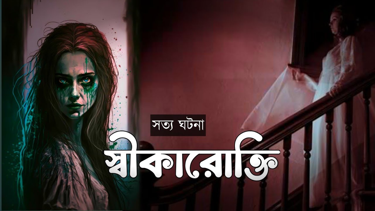 স্বীকারোক্তি - শিরিনের প্রেতাত্মা - SHREYA SENGUPTA ACHARYYA - HORROR STORIES - BHUTER GALPO