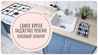 КУХНЯ Как установить НОВУЮ столешницу наСТАРЫЙ ГАРНИТУР врезать ПЛИТУ Раковину ЧТО ДЕЛАТЬ со СТЫКАМИ