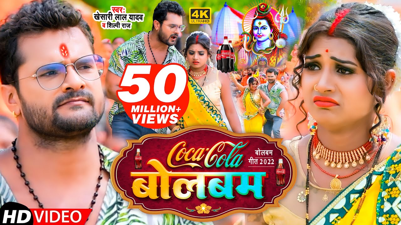  Video       Khesari Lal Yadav  Shilpi Raj  Coca Cola Bolbam  Bolbam Song 2022