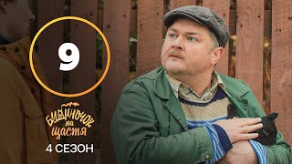 Серіал Будиночок на щастя 4 сезон 9 серія | КОМЕДІЯ | КІНО | СЕРІАЛИ 2023