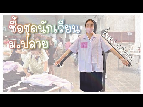 ซื้อชุดนักเรียนม.4 ย้ายโรงเรียนใหม่ ชุดใหม่!! | Mink Mink