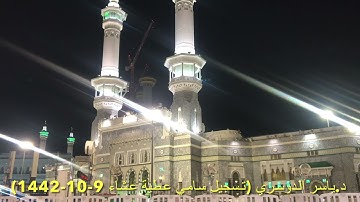 تلاوة جميلة للشيخ ياسر الدوسري من صلاة العشاء 9-10-1442