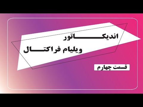 تصویری: فراکتال و چهارم