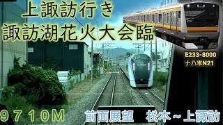 【Cab view Railway of Japan】[Local train]  bound for kamisuwa Sta. by とき。 3,492 views 4 years ago 39 minutes