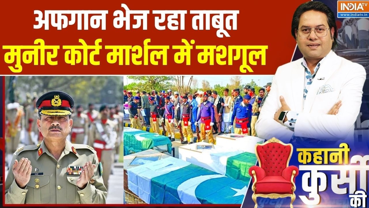 Afganistan Vs Pakistan : अफगान भेज रहा ताबूत, मुनीर कोर्ट मार्शल में मशगूल | Munir | Afghanistan