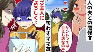 旦那との不倫を匂わすイケメン好きな面食い女「あの人ってば甘えん坊なの♡」⇒数日後、勝ち誇る勘違いマウントママに大逆転…ｗ【スカッとする話】