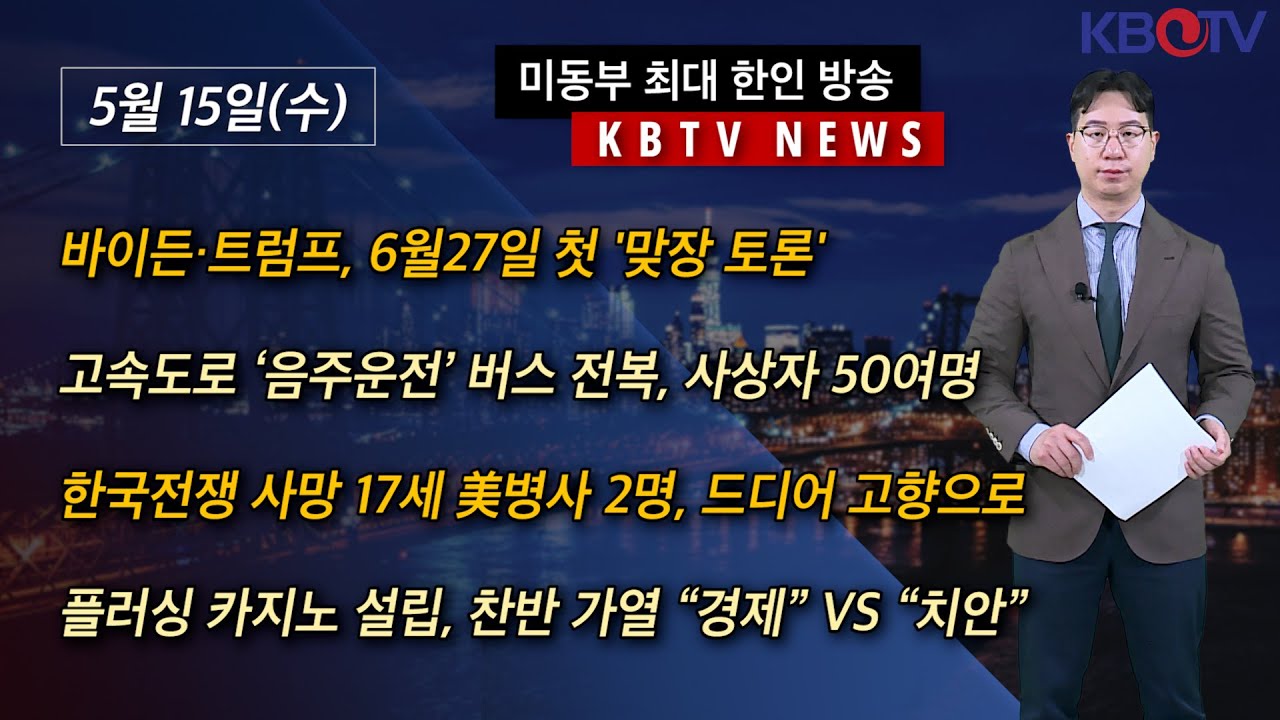 [바이든·트럼프, 6월27일 첫 '맞장 토론'], [고속도로 ‘음주운전’ 버스 전복, 사상자 50여명] 등 (KBTV News9 ...