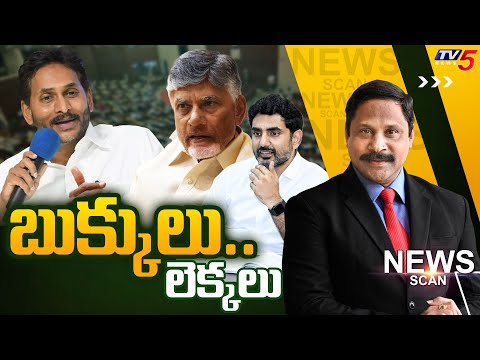 బుక్కులు.. లెక్కలు | News Scan Debate With Vijay Ravipati | CM Chandrababu | Lokesh | TV5 - TV5NEWS