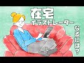 在宅でイラストレーターとして働くために必要なこと