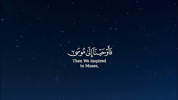 قال كلا إنا معي ربي سيهدين || سورة الشعراء || القارئ: مشاري العفاسي