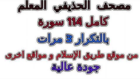 080  الحذيفي المعلم بالتكرار معلم  تكرار 3 مرات سورة   عبس