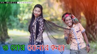 ও মোর সোনার কন্যা । রংপুরের আঞ্চলিক গান । Bhawaiya song । Bangla New Song 2019। Official Video