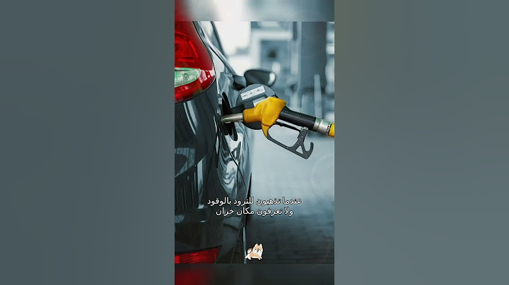 اليوم سأعلمك بعض المعلومات البسيطة عن السيارات.
