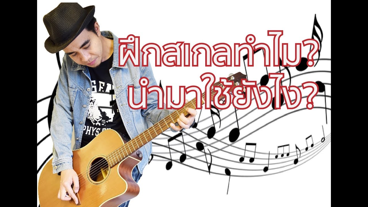 🎸ฝึกไล่สเกลกีต้าร์ทำไม? และนำไปใช้ยังไง? l AkePMSC