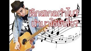 🎸ฝึกไล่สเกลกีต้าร์ทำไม? และนำไปใช้ยังไง? l AkePMSC