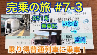 [完乗の旅#7-3]常磐線の乗り得列車に乗車！ 快適な651系に乗車！いわき→富岡