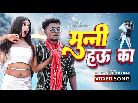 Munni Hau Ka by Krishna Zaik Khushi Kakkar bhojpuri new gaan mp3 song download